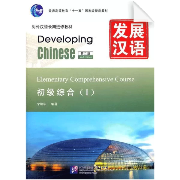 Developing Chinese 2nd-Edition Elementary Comprehensive Course Vol1