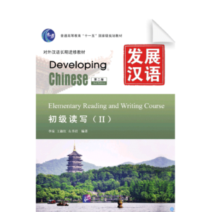 Developing Chinese 2nd-Edition Elementary Reading and Writing Course Vol2