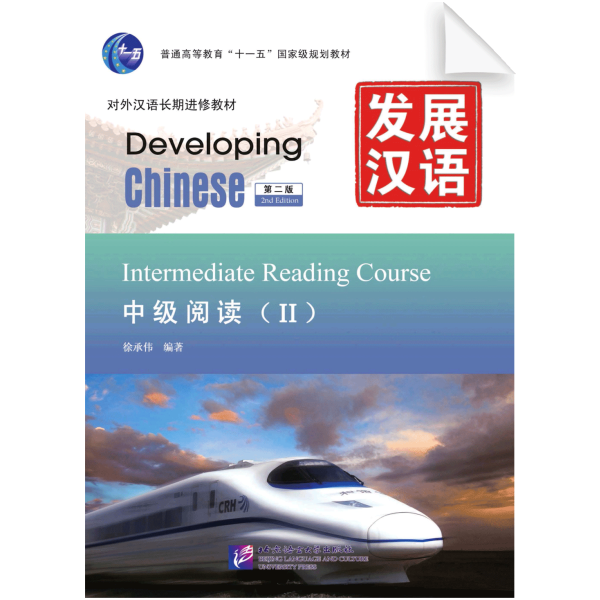 Developing Chinese 2nd-Edition Intermediate Reading Course Vol2