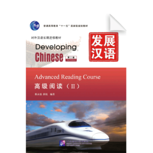 Developing Chinese 2nd-Edition Advanced Reading Course Vol2