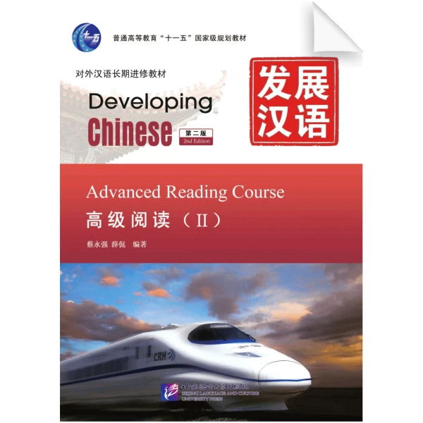 Developing Chinese 2nd-Edition Advanced Reading Course Vol2