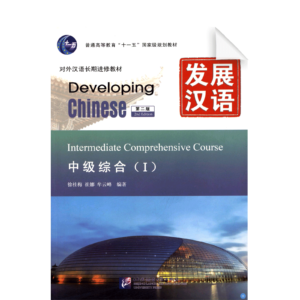 Developing Chinese 2nd-Edition Intermediate Comprehensive Course Vol1