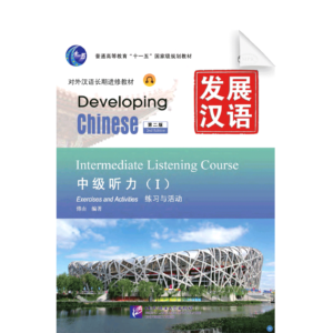 Developing Chinese 2nd-Edition Intermediate Listening Course Vol1