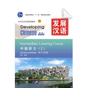 Developing Chinese 2nd-Edition Intermediate Listening Course Vol1