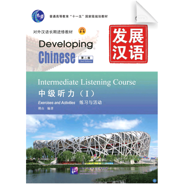 Developing Chinese 2nd-Edition Intermediate Listening Course Vol1