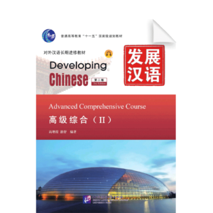 Developing Chinese 2nd-Edition Advanced Comprehensive Course Vol2