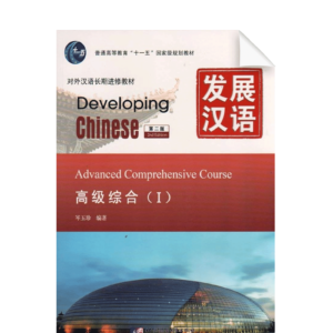 Developing Chinese 2nd-Edition Advanced Comprehensive Course Vol1