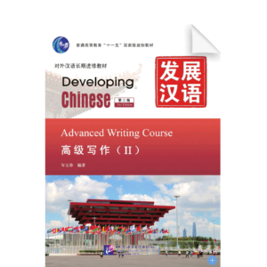 Developing Chinese 2nd-Edition Advanced Writing Course Vol2