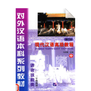 An Advanced Course in Modern Chinese - Textbook Grade 3 Vol 2