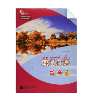 Zhongtong Chinese Comprehensive Vol1 Xinjiangban