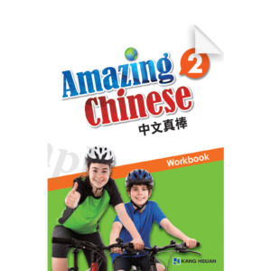 Amazing Chinese Workbook Vol2