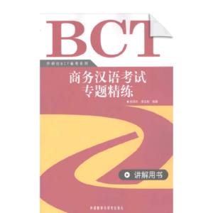 BCT Business Chinese Test