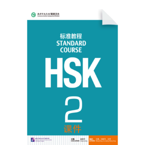 HSK Standard Course 2 - Kejian