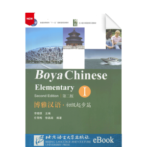 Boya Chinese Elementary 1 (2nd Ed.)