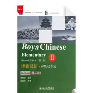 Boya Chinese - Elementary Vol2 2nd-Edition Workbook