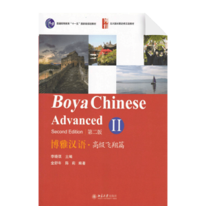 Boya Chinese (Second Edition) Vol2 Advanced Textbook