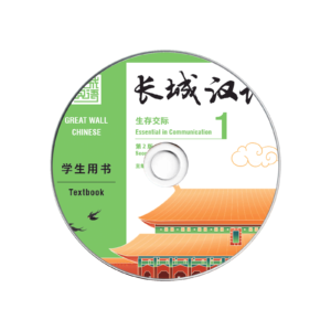 Great Wall Chinese - Essentials in Communication 2nd-Edition Vol1