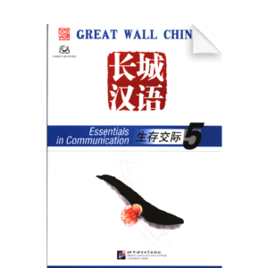 Great Wall Chinese - Essentials in Communication 5 Textbook