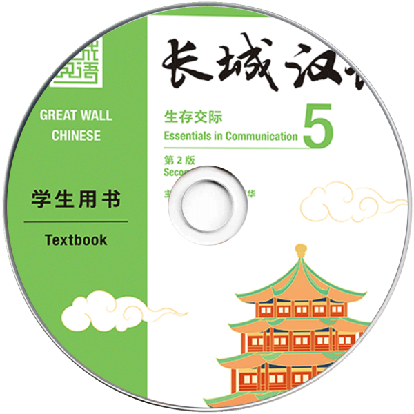 Changcheng Hanyu Shengzun Jiaoji Vol5 Xuesheng Yongshu Di2Ban Audio