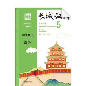 Great Wall Chinese - Essentials in Communication 2nd-Edition Vol5 Courseware