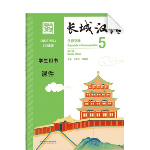 Great Wall Chinese - Essentials in Communication 2nd-Edition Vol5 Courseware