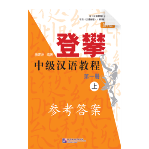 Climbing up An Intermediate Chinese Course 2nd-Edition Vol1 (I) - TapeScripts