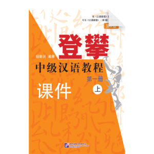 Climbing up An Intermediate Chinese Course 2nd-Edition Vol1 (I)