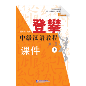 Climbing up An Intermediate Chinese Course 2nd-Edition Vol1 (I)