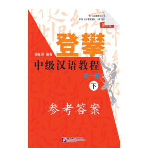 Climbing up An Intermediate Chinese Course 2nd-Edition Vol1 (II) - TapeScripts