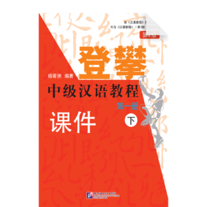 Climbing up An Intermediate Chinese Course 2nd-Edition Vol1 (II)