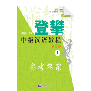 Climbing up An Intermediate Chinese Course 2nd-Edition Vol2 (I) - TapeScripts