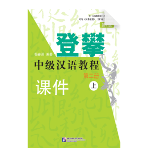 Climbing up An Intermediate Chinese Course 2nd-Edition Vol1 (II)