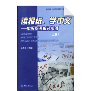 Reading newspapers and learning chinese (Intermediate level Vol1)