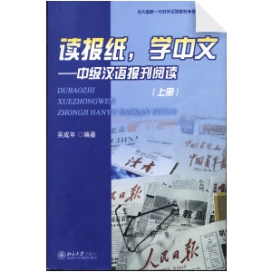 Reading newspapers and learning chinese (Intermediate level Vol1)