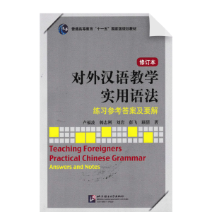 Teaching Foreigners Practical Chinese Grammar Answers and Notes