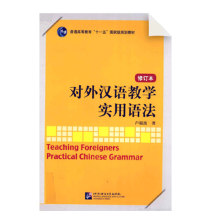 Teaching Foreigners Practical Chinese Grammar (Revised Edition)