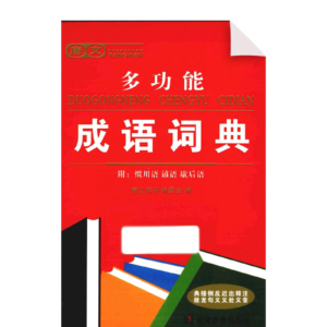 Tang multifunction Idiom Dictionary