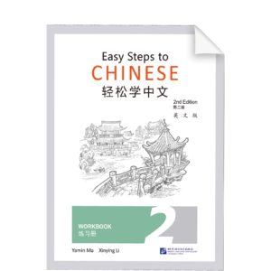 Easy Steps to Chinese Workbook 2nd-Edition 2