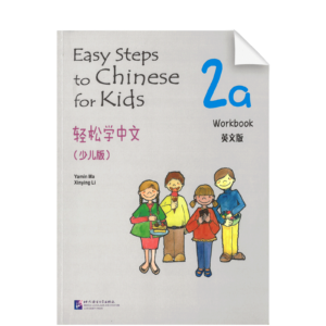 Easy Steps to Chinese for Kids (2a) Workbook