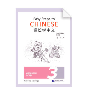 Easy Steps to Chinese 2nd-Edition Workbook 3