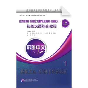 Erya Chinese - Elementary Chinese Comprehensive Course 1 Vol1