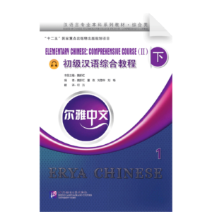 Erya Chinese—Elementary Chinese Comprehensive Course 2 Vol1