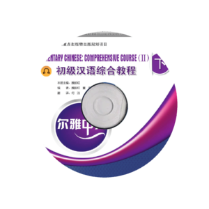 Erya Chinese—Elementary Chinese Comprehensive Course 2 Vol1