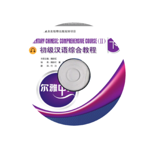 Erya Chinese—Elementary Chinese Comprehensive Course 2 Vol1