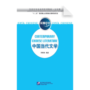 Erya Chinese Contemporary Chinese Literature