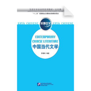 Erya Chinese Contemporary Chinese Literature