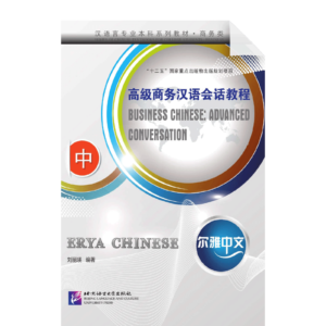 Erya Chinese - Business Chinese Advanced Conversation 2