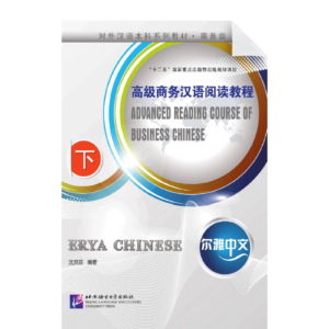 Erya Chinese - Business Chinese Advanced Reading 2