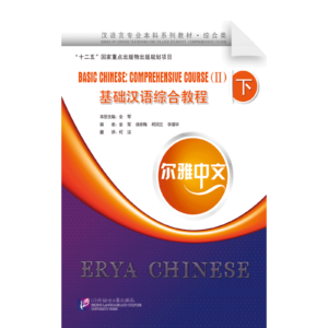 Erya Chinese - Basic Chinese Comprehensive Course 2