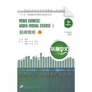 Erya Chinese— News Chinese-Visual Course 1